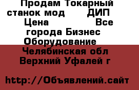 Продам Токарный станок мод. 165 ДИП 500 › Цена ­ 510 000 - Все города Бизнес » Оборудование   . Челябинская обл.,Верхний Уфалей г.